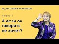 Вопрос 11.  А если он говорить не хочет?