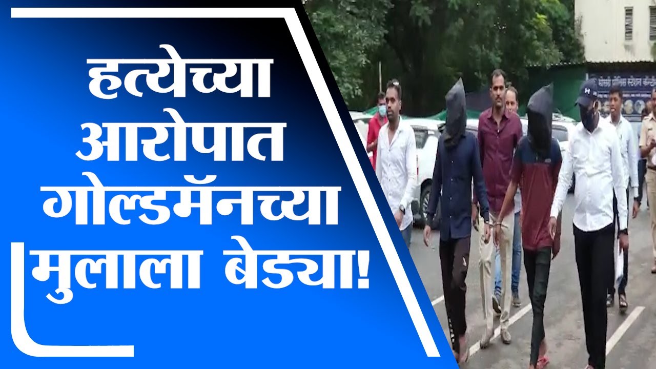 Goldman Datta Fuge चा मुलगा शुभम हत्येचा आरोपी, Aman Dangle च्या हत्येचा उलगडा