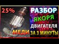 Разбор Якоря  на МЕДЬ.