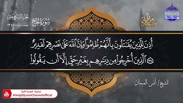 جديد ✅ ختمة مرتلة كاملة 🌫️ سورة * الحج * 🌫️ الشيخ / أنس الميمان