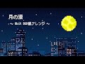 月の涙/ゆず(8bit BGM風アレンジ)