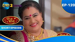 Ranju Ki Betiyaan | Episode - 120 | Short Episode | #Dangal2