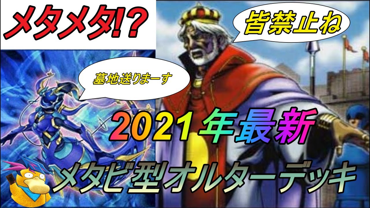 遊戯王ADS] 2021年メタビ型オルターガイストデッキ【デッキ紹介