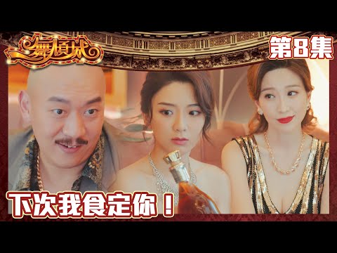 一舞傾城｜下次我食定你！｜王晶｜陳法蓉｜姚子羚｜蔡潔｜愛情｜TVB港劇精華｜緊貼香港上架