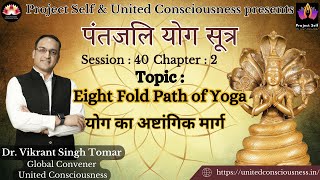 Patanjali Yoga Sutra | #40 | Eight Fold Path of Yoga | Sutra 2.29 | by Dr. Vikrant Singh Tomar
