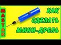 Как сделать МИНИ-ДРЕЛЬ (дремель) своими руками. How to make a Mini drill. Бормашина