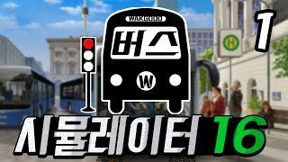 시내버스기사가 되어보자! "버스시뮬레이터16" 1화 - Bus Simulator 16 : [우왁굳] screenshot 3