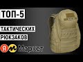 ТОП-5 тактических рюкзаков с Яндекс Маркета