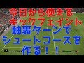【ウイイレ2019】今日から使えるキックフェイント！軸裏ターンの巻my club#33