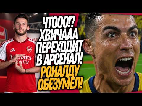 СРОЧНО! АРСЕНАЛ ПОКУПАЕТ ХВИЧУ! РОНАЛДУ ОБЕЗУМЕЛ ПОСЛЕ ПОБЕДЫ АЛЬ-НАСРА / Доза Футбола