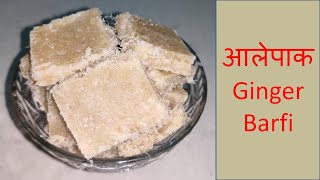 Alepak Recipe - आलेपाक - झटपट बनवा आल्याची वडी Ginger Barfi Recipe