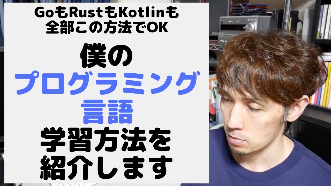僕のプログラミング言語学習方法を紹介します。