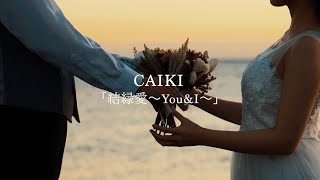 【結縁愛〜You\&I〜 \/CAIKI】official music video(フル)