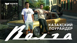 Казахский Лоурайдер | Волга