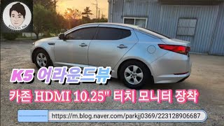 K5 어라운드뷰 . 카존 HDMI 모니터에 재시공함