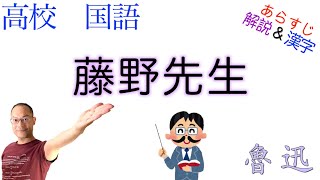 藤野先生【文学国語・現代文B】〈魯 迅〉教科書あらすじ&解説&漢字