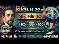 વિલિયમ સ્ટર્ન IQ Formula 🔥 | Intelligence Quotient Explained Gujarati | TET/TAT/GPSC