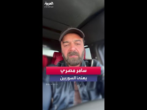 بعد إسقاط نظام بشار الأسد الفنان السوري سامر المصري يهنئ الشعب السوري عاشت أيديكن يا أبطال 