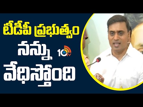టీడీపీ ప్రభుత్వం నన్ను వేధిస్తోంది - మిథున్ రెడ్డి | TDP Government Is Harassing Me- MithunReddy - 10TVNEWSTELUGU