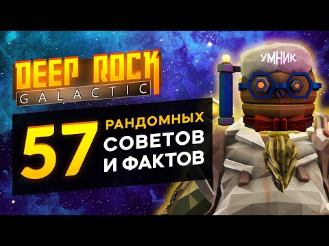 Видео: 57 Рандомных Советов и Фактов по DEEP ROCK GALACTIC