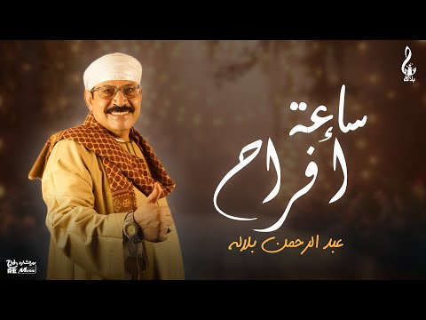 ساعة أفراح مع الفنان عبدالرحمن بلالة
