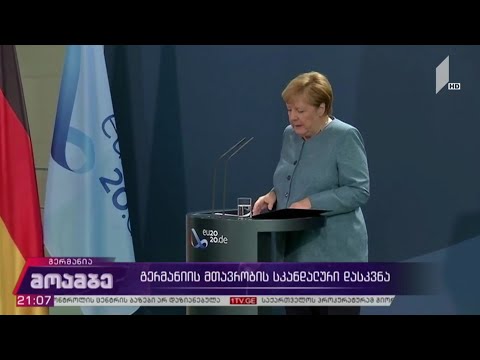 გერმანიის მთავრობის სკანდალური დასკვნა