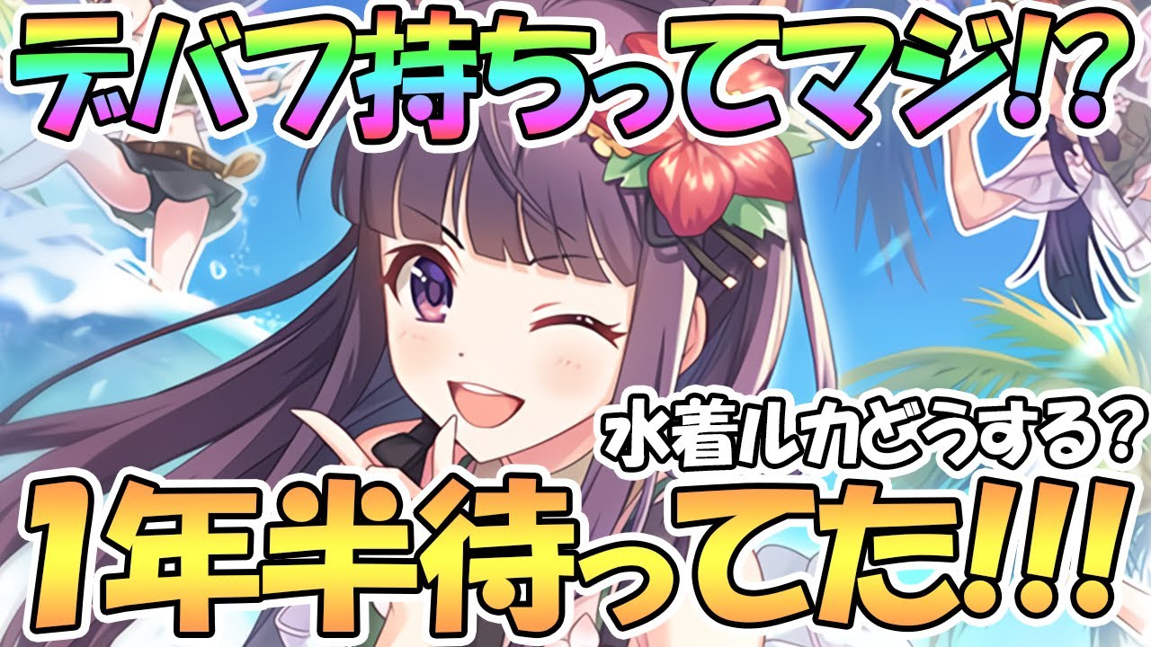 プリコネr まさかのデバフ持ち 水着カスミの詳細発表を１年半待ってた プリコネ初の同時ガチャで水着ルカどうする カスミ ルカ Youtube