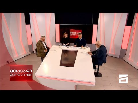 მთავარი მსოფლიოში 6/12/2020 - II ნაწილი