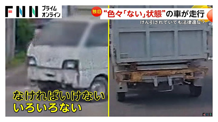 兵庫・姫路市でナンバープレートもテールランプも取り外した軽自動車を“けん引”…弁護士は道交法違反の可能性指摘