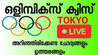 OLYMPICS QUIZ IN MALAYALAM | ഒളിമ്പിക്സ് ക്വിസ് OLYMPICS QUIZ QUESTIONS 2021 | OLYMPICS QUIZ | BIG Q