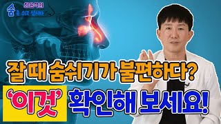 입으로 숨 쉬면 폐가 망가집니다! 숨 쉬기 힘든 코! 그대로 방치하시면 큰 일 납니다! - 최윤석의 숨 좀 쉬고 삽시다 #4ㅣ비중격만곡증 비염 호흡곤란 코수술 비중격수술