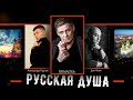 Дэн Ясюк, Александр Курган и гр. Пятилетка - Русская душа