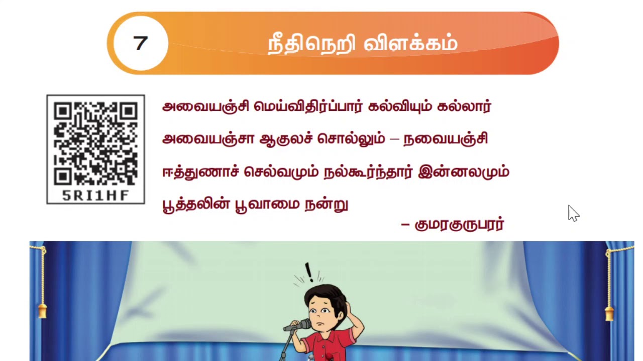 நீதிநெறி விளக்கம் | அவையஞ்சி மெய் விதிர்ப்பார் | 4-th Term-3