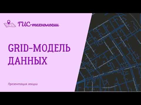 GRID-модель данных. ГИС-технологии