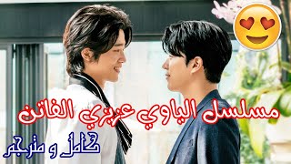 تقرير و ملخص مسلسل الياوي الكوري عزيزي الفاتن -  My Sweet Dear