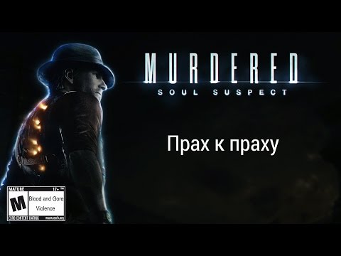 Прах к праху - Murdered: Soul Suspect