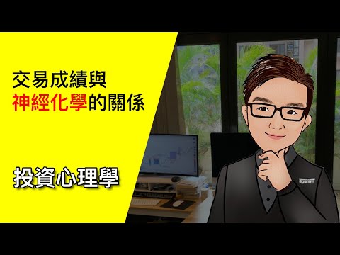 交易成績與神經化學的關係 - 交易心理學 05 #投資心理學