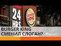 Burger King сменил слоган из-за пандемии? — ICTV