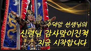 만신수덕암선생님 진적영상 지금시작합니다!