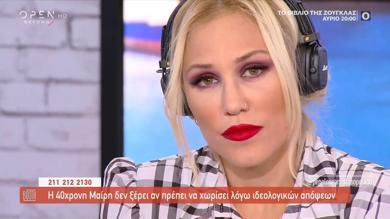 Η 40χρονη Μαίρη δεν ξέρει αν πρέπει να χωρίσει λόγω ιδεολογικών απόψεων | The Booth 8/10/2020