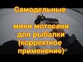 Самодельные мини мотосани для рыбалки