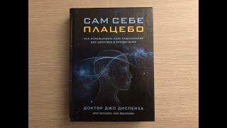 ДЖО ДИСПЕНЗА. АУДИОКНИГА. САМ СЕБЕ ПЛАЦЕБО.