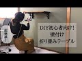 【素人DIY】一畳書斎に折り畳みスタンディングデスクを増設！