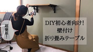 【素人DIY】一畳書斎に折り畳みスタンディングデスクを増設！