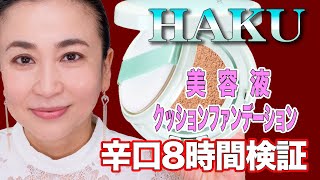 [HAKU美容液ファンデーション 検証]辛口コメントあり