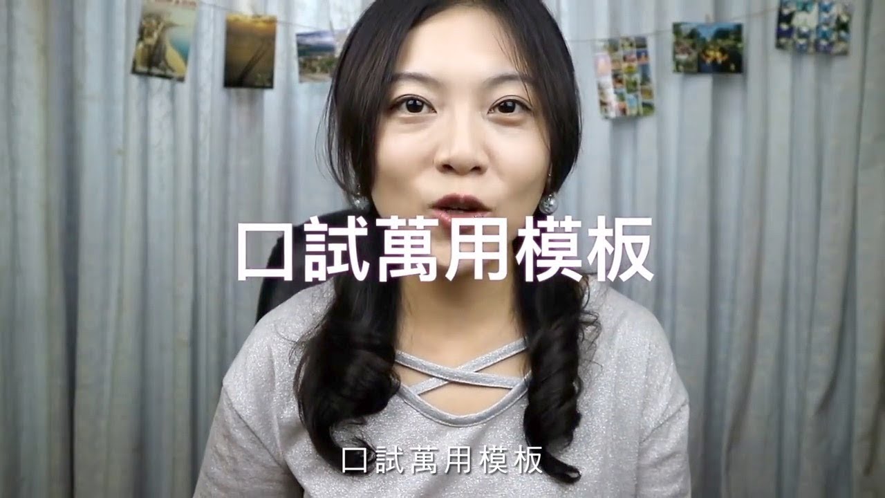 教師甄試口試｜口委認可 答題萬用模板｜悅悅老師