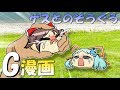 【ゆっくりG漫画】ゲスとのそうぐう
