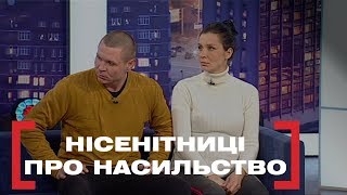 НІСЕНІТНИЦІ ПРО НАСИЛЬСТВО. Стосується кожного. Ефір від 17.01.2020