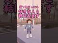 好きな人と結ばれます #ロブロックス #roblox #マイクラ #shorts