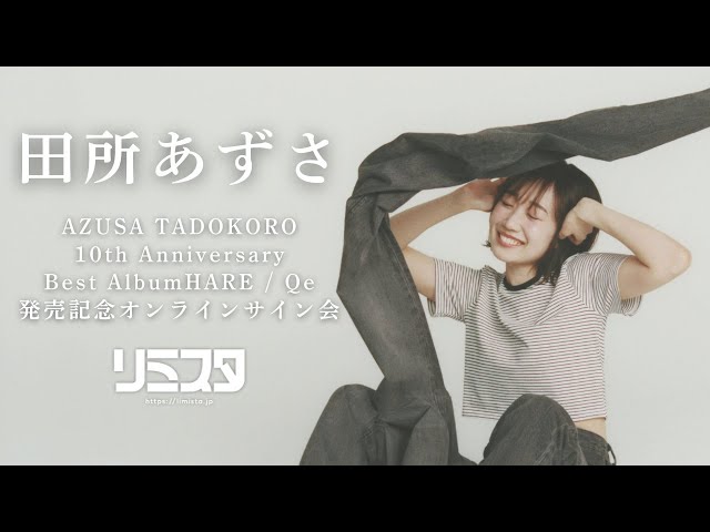 6/7 16:00】田所あずさ『AZUSA TADOKORO 10th Anniversary Best